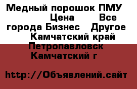  Медный порошок ПМУ 99, 9999 › Цена ­ 3 - Все города Бизнес » Другое   . Камчатский край,Петропавловск-Камчатский г.